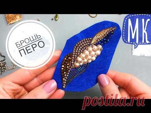 DIY Брошь перо своими руками | Вышивка бисером | ЧАСТЬ 1