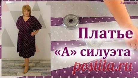 Платье "А" силуэта. Моделирование раскрой и первая примерка