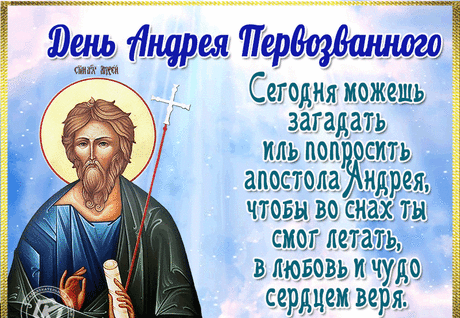 Поздравляю с Днём Андрея Первозванного. Желаю первенства в жизни, удачи на любом пути.