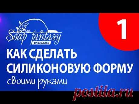 Как делать силиконовые формы своими руками : Урок 1 &quot;Базовый&quot;