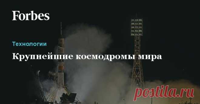 Крупнейшие космодромы мира
От Южной Америки до Китая...