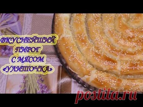 Вкуснейший пирог с мясом "Улиточка"