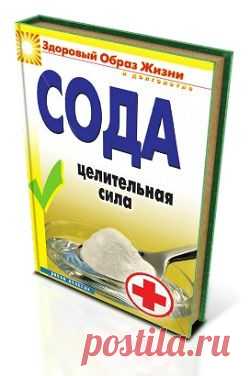 Сода - целительная сила.