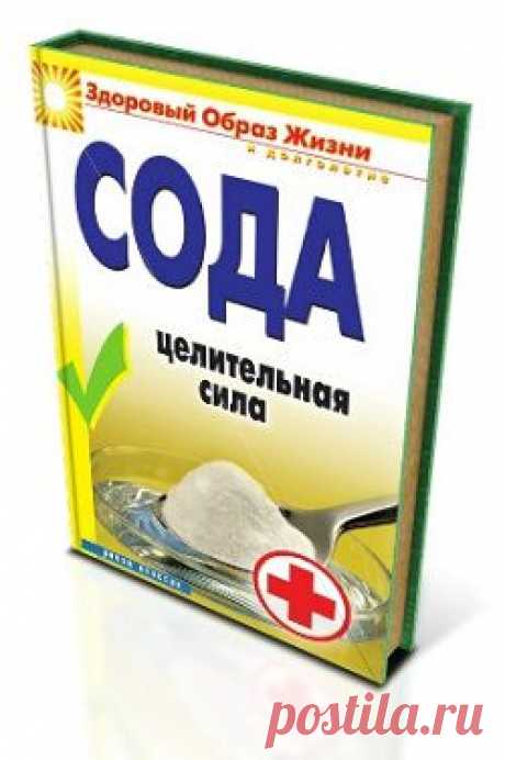 Сода - целительная сила.