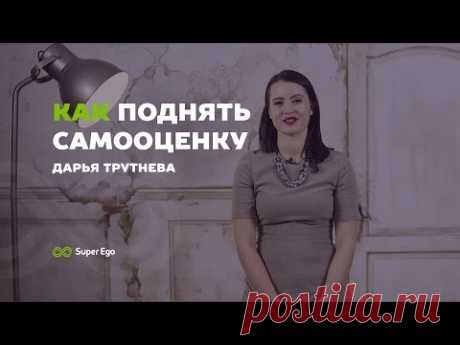 Как поднять самооценку ✦ Дарья Трутнева ✦ про подсознательную установку, с которой нужно работать