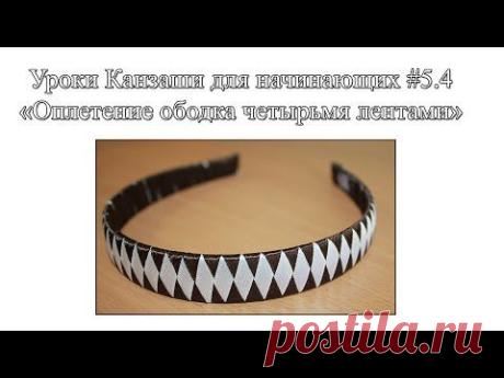 Уроки Канзаши для начинающих #5.4 "Оплетение ободка четырьмя лентами" - YouTube