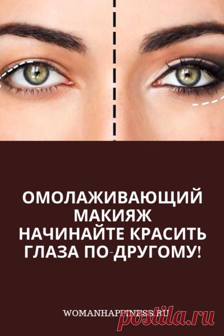 Омолаживающий макияж. Начинайте красить глаза по-другому! Опущенное веко может добавить своей обладательнице 5–8 лишних лет и придать лицу хмурое выражение. Но этот маленький недостаток легко можно исправить с помощью макияжа. #макияж #красота ➡️ Кликайте на фото, чтобы прочитать статью
