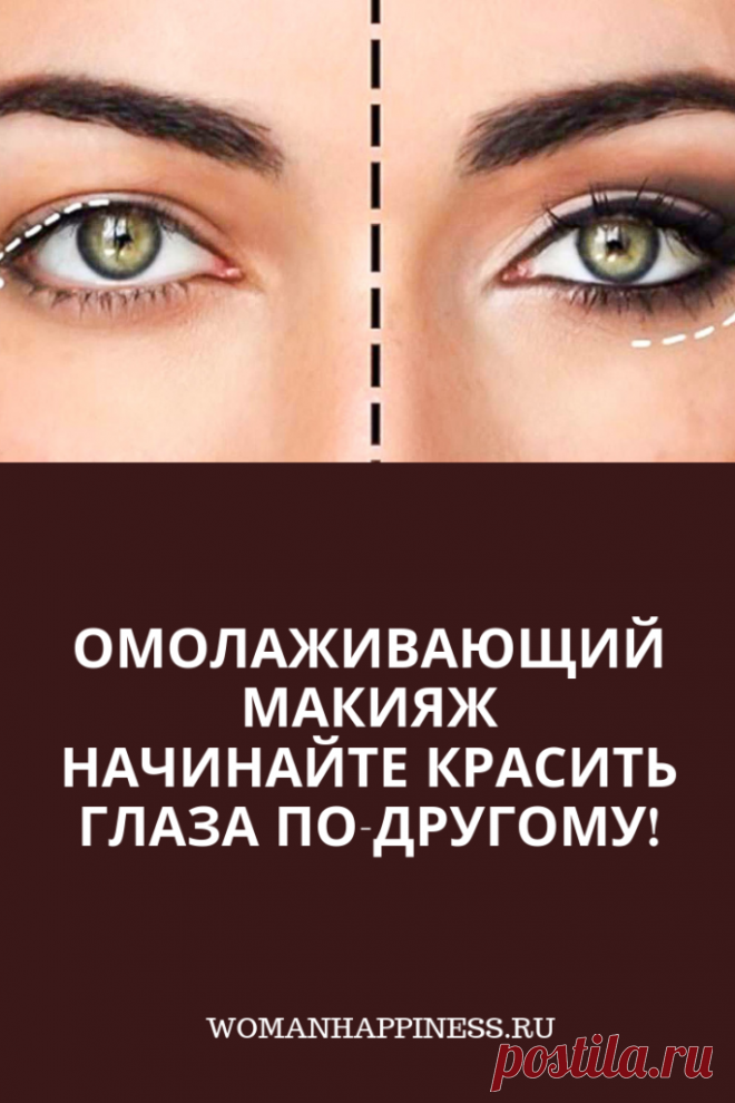 Омолаживающий макияж. Начинайте красить глаза по-другому! Опущенное веко может добавить своей обладательнице 5–8 лишних лет и придать лицу хмурое выражение. Но этот маленький недостаток легко можно исправить с помощью макияжа. #макияж #красота ➡️ Кликайте на фото, чтобы прочитать статью