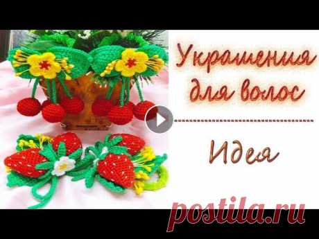 Резинки для волос/Идея/Crochet Hair ties/Idea #Вязаниекрючком Вишенки/Cherries: Листочки Крючком/МК/Crochet Leaf/MC Идеально Круглые Бусы/Perfect Round Beads --------------------------------------...