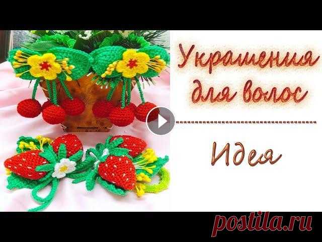 Резинки для волос/Идея/Crochet Hair ties/Idea #Вязаниекрючком Вишенки/Cherries: Листочки Крючком/МК/Crochet Leaf/MC Идеально Круглые Бусы/Perfect Round Beads --------------------------------------...