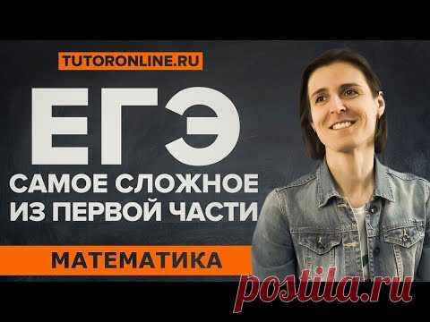 ЕГЭ 1 часть. Самые сложные задания из №1-12  | Математика TutorOnline