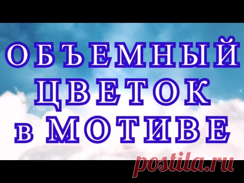 МК: Объемный цветок в мотиве крючком + половина мотива + соединение