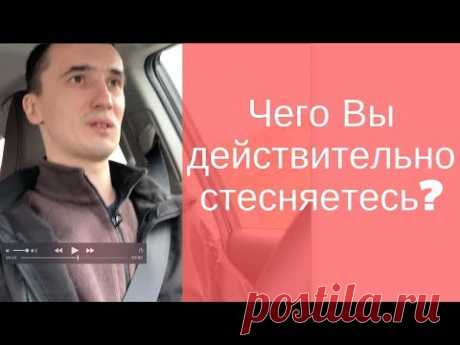 Чего Вы действительно стесняетесь? [Родогой Орлов]