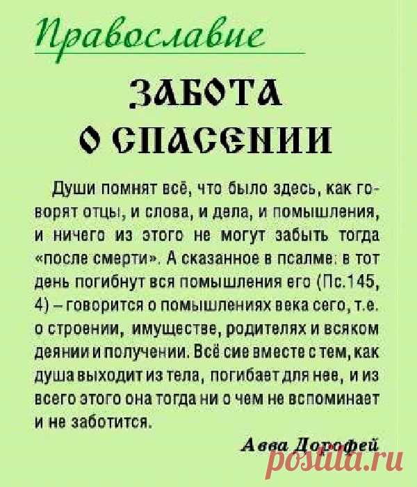 Забота о спасении
