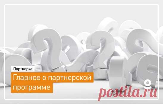 Программа создана для того, чтобы помочь владельцам групп получать дополнительный доход от охвата своего сообщества. Подключиться к новой системе монетизации можно в настройках группы, если вам доступна вкладка «Партнерская программа». После подключения группа проходит модерацию и оценивается на предмет соответствия регламенту. Как только программа для вас включена, от имени вашей группы в лентах пользователей начинает показываться реклама, а вы получаете за это деньги.
Для получения вознагражд