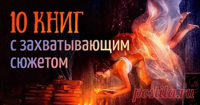 10 книг, чтобы читать затаив дыхание