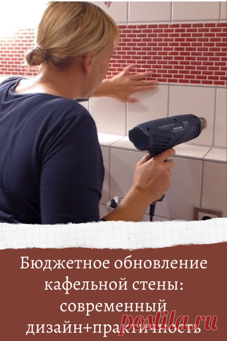 Бюджетное обновление кафельной стены: современный дизайн+практичность