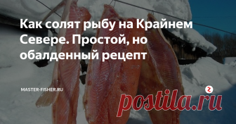 Как солят рыбу на Крайнем Севере. Простой, но обалденный рецепт Крайний Север – это исконно рыбный край. У людей, проживающих в этой местности, рыба практически всегда на столе. И кто, как не они знает лучшие рецепты приготовления рыбы.
Этим рецептом поделился один знакомый якут, после того, как нам посчастливилось попробовать рыбу, приготовленную им самим. То, что это вкусно, это несомненно, а к тому же еще просто.
Приготовление
Первым делом необходимо свежеп