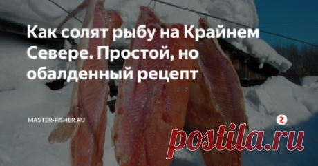 Как солят рыбу на Крайнем Севере. Простой, но обалденный рецепт Крайний Север – это исконно рыбный край. У людей, проживающих в этой местности, рыба практически всегда на столе. И кто, как не они знает лучшие рецепты приготовления рыбы.
Этим рецептом поделился один знакомый якут, после того, как нам посчастливилось попробовать рыбу, приготовленную им самим. То, что это вкусно, это несомненно, а к тому же еще просто.
Приготовление
Первым делом необходимо свежеп