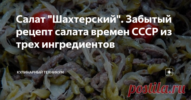 Салат "Шахтерский". Забытый рецепт салата времен СССР из трех ингредиентов Для тех, кто не знает, скажу, что это очень вкусный мясной салат. "Шахтерским" он зовется по причине того, что это настоящее мужское, брутальное блюдо.
Мужчины, все без исключения, обожают этот салат.
Ведь в его составе три основных компонента, которые сводят с ума мужчин:
отварное мясо;