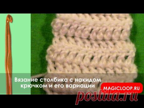 Вязание крючком - Урок 10. Столбик с накидом крючком.