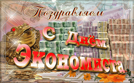 Желаю в День экономиста,
Чтоб ты к успеху твердо шел,
Всегда был только оптимистом
И в жизни счастье приобрел!