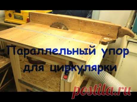 Параллельный упор для  циркулярки  своими руками