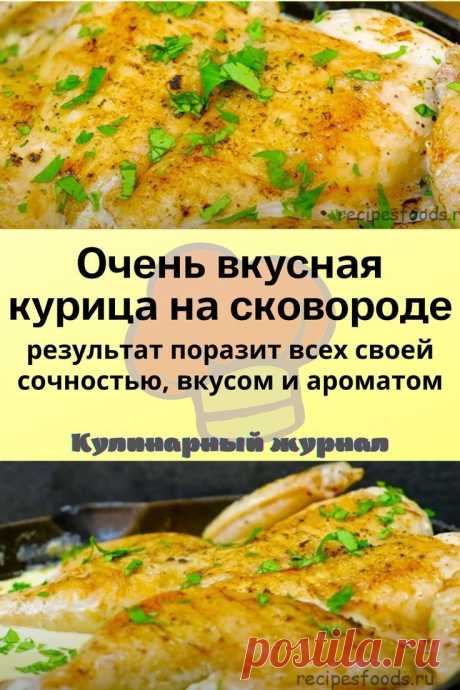 Очень вкусная курица на сковороде