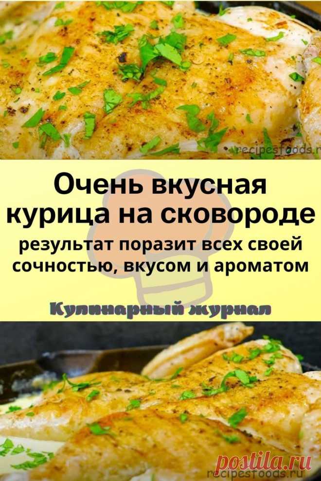 Очень вкусная курица на сковороде