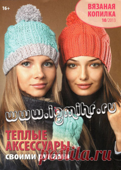 Вязаная копилка №10 2013. Тёплые аксессуары своими руками.