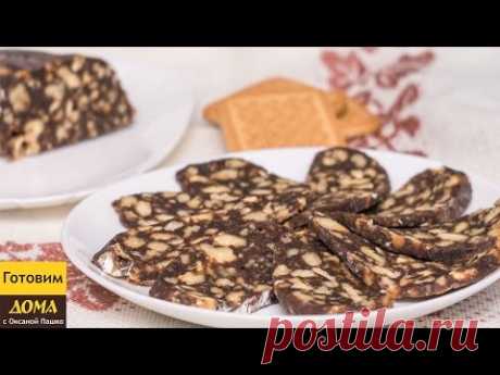 Самая вкусная Сладкая Шоколадная Колбаска из печенья с орехами
