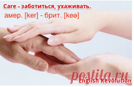 Глагол Сare | Английский язык для всех