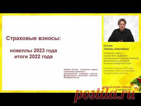 Страховые взносы в 2023 году: изменения в учете и исчислении, объединенная отчетность.