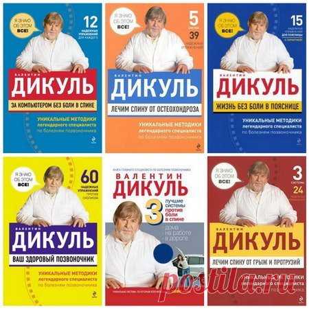Дикуль Валентин Иванович. Сборник книг по лечению болезней позвоночника в 14 книгах (FB2) Предлагаю вашему вниманию книги Валентина Ивановича Дикуля - знаменитого тяжелоатлета, руководителя медико-реабилитационного центра заболеваний опорно-двигательного аппарата. Опыт этого мужественного человека вдохновляет многих начать новую жизнь и побороть свои заболевания. В своих книгах Валентин
