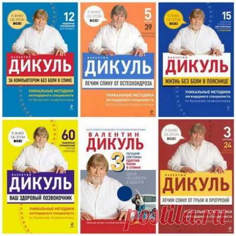 Дикуль Валентин Иванович. Сборник книг по лечению болезней позвоночника в 14 книгах (FB2) Предлагаю вашему вниманию книги Валентина Ивановича Дикуля - знаменитого тяжелоатлета, руководителя медико-реабилитационного центра заболеваний опорно-двигательного аппарата. Опыт этого мужественного человека вдохновляет многих начать новую жизнь и побороть свои заболевания. В своих книгах Валентин