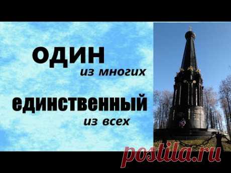 Один из многих, единственный из всех