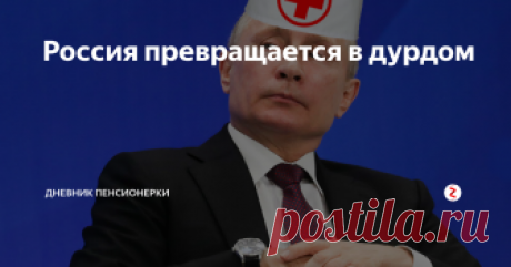 Россия превращается в дурдом  Все происходящее в стране в последнее время, все больше напоминает психиатрическую клинику. Нас считают за идиотов….
Дурдом с некомпетентными врачами.