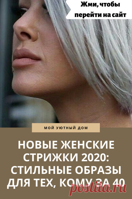 Модные женские стрижки 2020