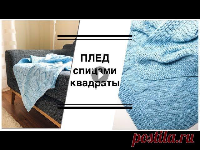 МК Детский Плед Спицами КВАДРАТЫ В данном видео я показываю как связать плед спицами рисунком квадраты. Плед подойдет как для детей, так и взрослых. МК подойдёт для начинающих. Мой ин...