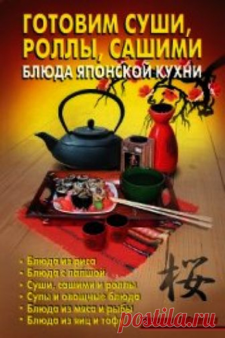 Книга Готовим суши, роллы, сашими. Блюда японской кухни - читать онлайн - Страница 1. Автор: Калугина Л. А.. Рецепты на любой вкус Читайте книгу Готовим суши, роллы, сашими. Блюда японской кухни автора Калугина Л. А. на нашем сайте receptmania.ru