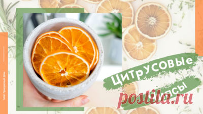 Чипсы из мандаринов: рецепт хрустящего, вкусного лакомства из цитрусовых — Смотреть в Эфире Чипсы из цитрусовых (подробный рецепт в видео) чаще всего готовим из мандаринов и апельсинов. Но и чипсы из лимона, грейпфрута, лайма тоже частые гос…