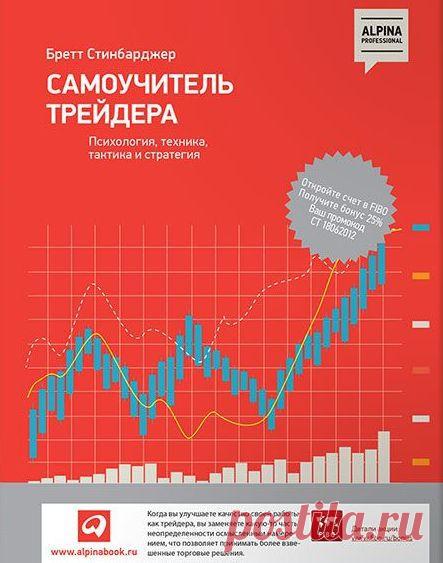 Бретт Стинбарджер 📖 Самоучитель трейдера: Психология, техника, тактика и стратегия / Основы бизнеса