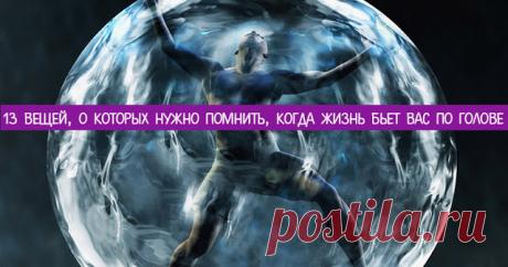 13 вещей, о которых нужно помнить, когда жизнь бьет вас по голове 
 
13 вещей, о которых нужно помнить, когда жизнь бьет вас по голове
 
1. Что есть, то есть
 
Известное изречение Будды гласит: «Ваши страдания вызваны вашим сопротивлением тому, что есть». Подумайте …