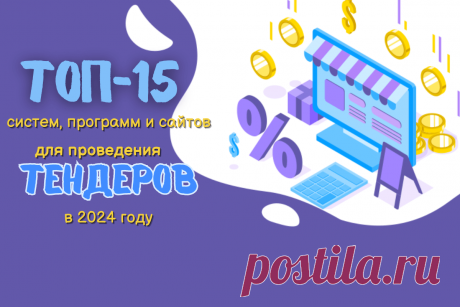 🔥 Топ-15 систем, программ и сайтов для проведения тендеров в 2024 году
👉 Читать далее по ссылке: https://lindeal.com/rating/top-15-sistem-programm-i-sajtov-dlya-provedeniya-tenderov-v-2024-godu
