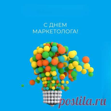 С днем маркетолога, вы красноречие маги своего дела, которые поистине увлечены и страстно влюблены в свою работу, отдаваясь ей с полной отдачей, пусть каждое решение станет смелым, идея — креативной и свежей, а успех и результат — ошеломительным. Открытки на День маркетолога!