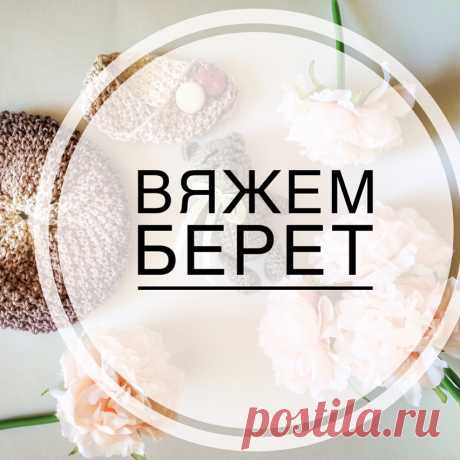 Берет
