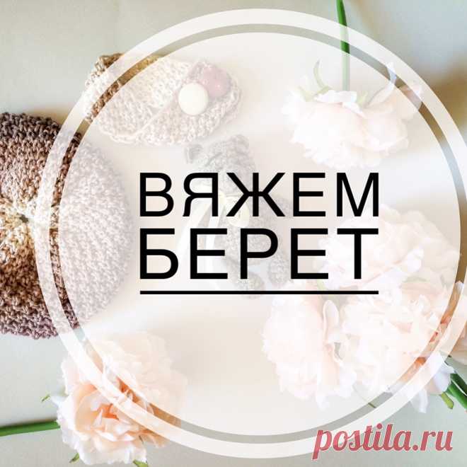 Берет