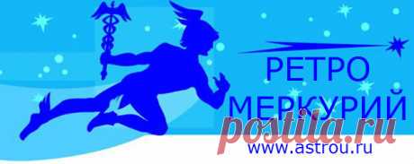 РЕТРОГРАДНЫЙ МЕРКУРИЙ в 2016-2017 году | Астрология Успеха