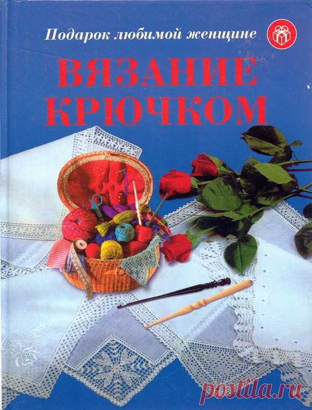 Вязание крючком. Подарок любимой женщине.