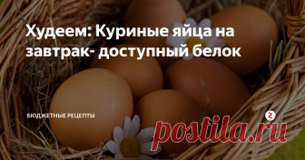 Худеем: Куриные яйца на завтрак- доступный белок В нашем регионе (Татарстан) куриные яйца вполне доступный продукт.
У меня есть два варианта яичных завтрака - летом и осенью яичница с помидорами. А весной и зимой - луковый омлет.
Яичница с помидорами. На одну порцию.
На растительном масле слегка обжарить нарезанный ломтиками средний помидор.